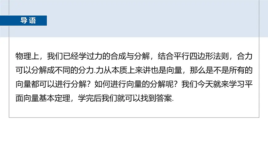 人教A必修二2024-2025学年第二学期高一数学同步课件6.3.1平面向量基本定理第3页
