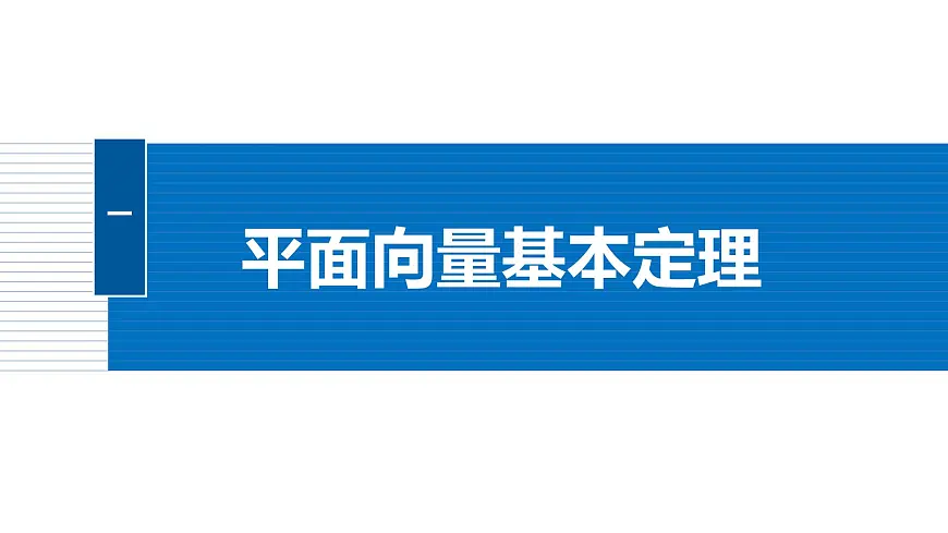 人教A必修二2024-2025学年第二学期高一数学同步课件6.3.1平面向量基本定理第5页