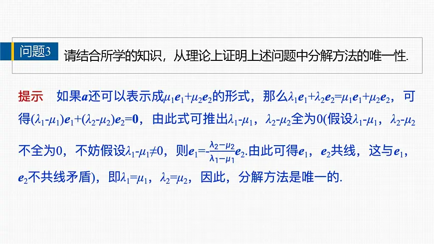人教A必修二2024-2025学年第二学期高一数学同步课件6.3.1平面向量基本定理第8页