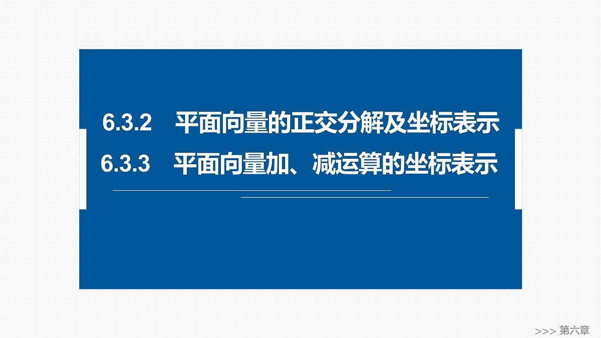 人教A必修二2024-2025学年第二学期高一数学同步课件6.3.2平面向量的正交分解及坐标表示~6.3.3平面向量加、减运算的坐标表示第1页