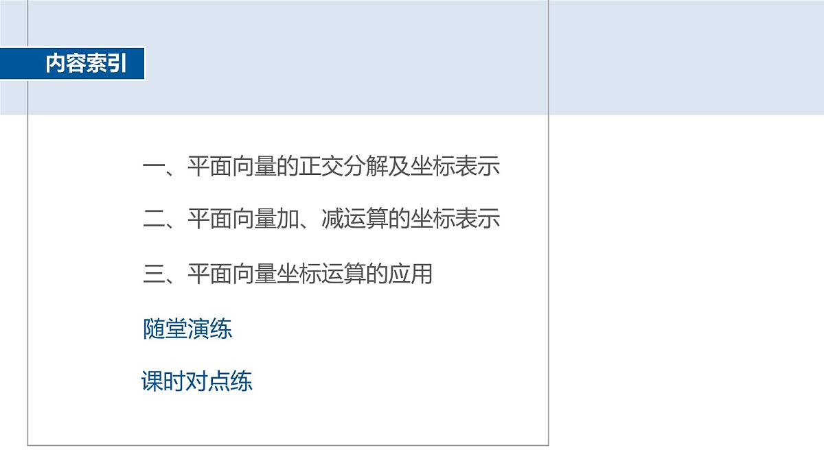 人教A必修二2024-2025学年第二学期高一数学同步课件6.3.2平面向量的正交分解及坐标表示~6.3.3平面向量加、减运算的坐标表示第4页
