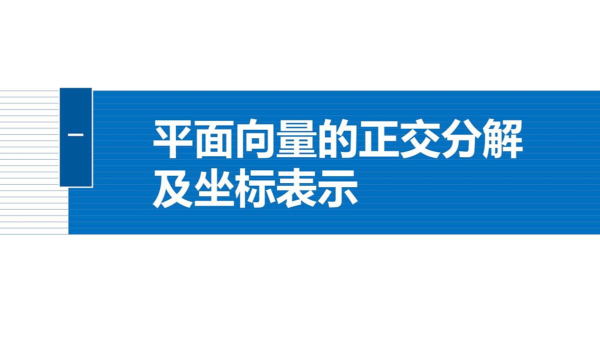 人教A必修二2024-2025学年第二学期高一数学同步课件6.3.2平面向量的正交分解及坐标表示~6.3.3平面向量加、减运算的坐标表示第5页