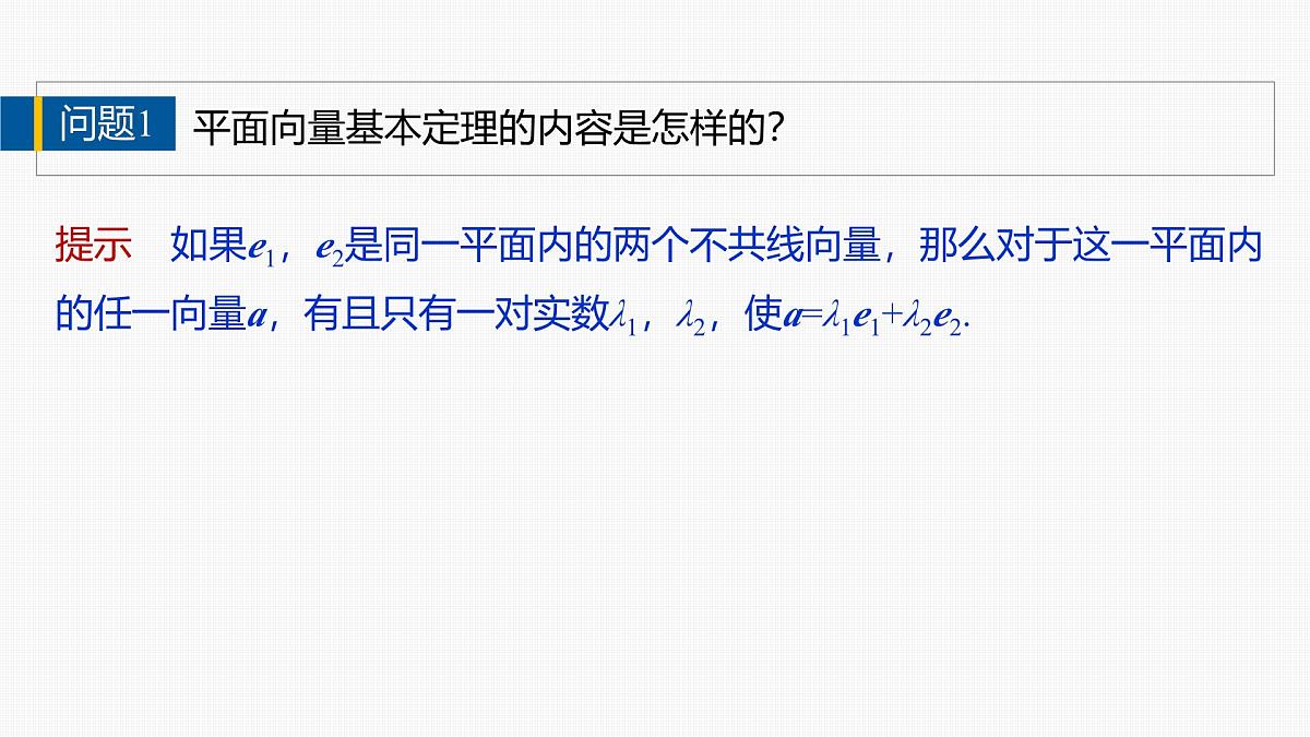 人教A必修二2024-2025学年第二学期高一数学同步课件6.3.2平面向量的正交分解及坐标表示~6.3.3平面向量加、减运算的坐标表示第6页