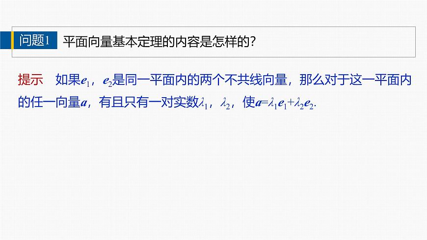 人教A必修二2024-2025学年第二学期高一数学同步课件6.3.2平面向量的正交分解及坐标表示~6.3.3平面向量加、减运算的坐标表示第6页