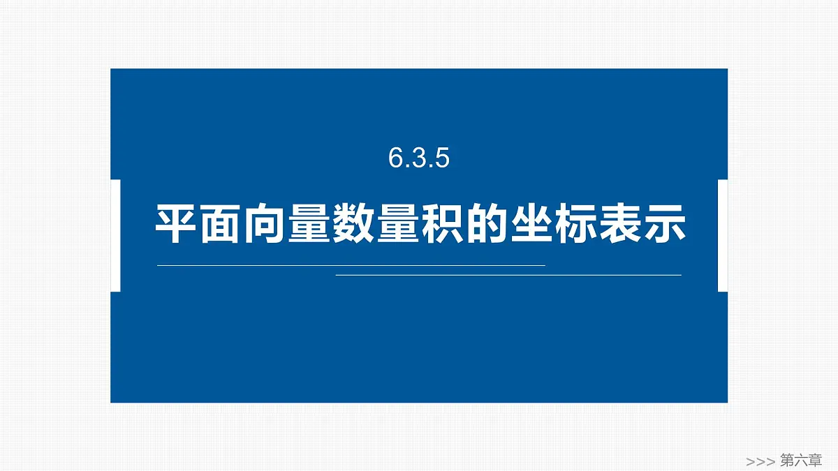 人教A必修二2024-2025学年第二学期高一数学同步课件6.3.5平面向量数量积的坐标表示第1页