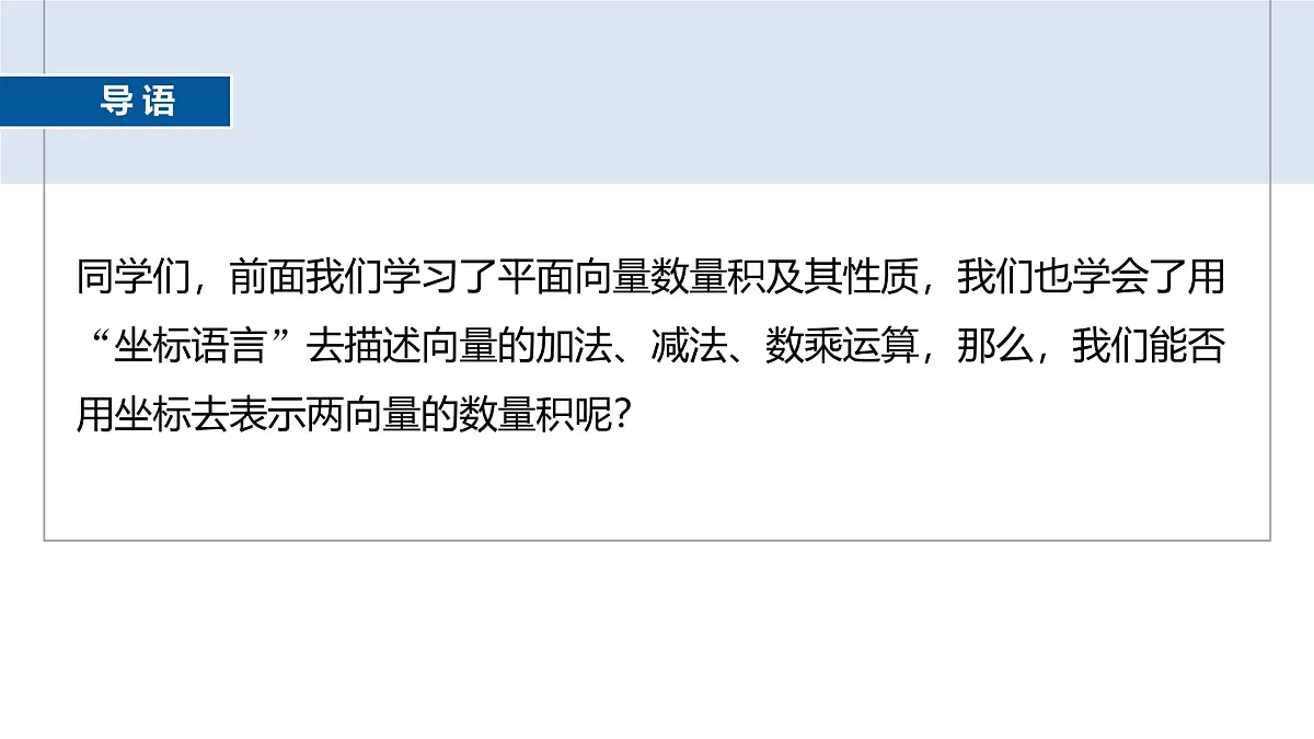 人教A必修二2024-2025学年第二学期高一数学同步课件6.3.5平面向量数量积的坐标表示第3页