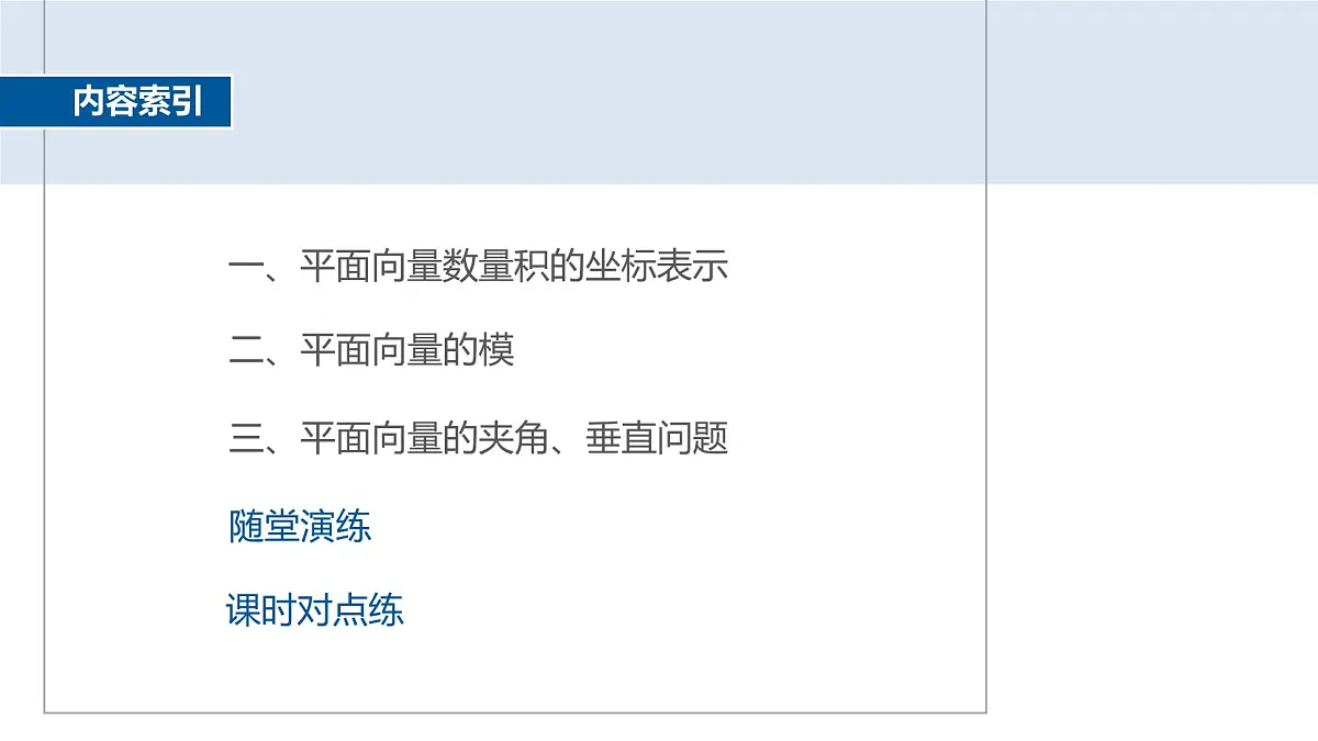 人教A必修二2024-2025学年第二学期高一数学同步课件6.3.5平面向量数量积的坐标表示第4页