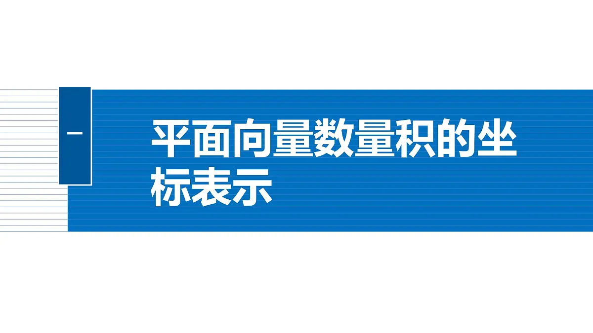 人教A必修二2024-2025学年第二学期高一数学同步课件6.3.5平面向量数量积的坐标表示第5页