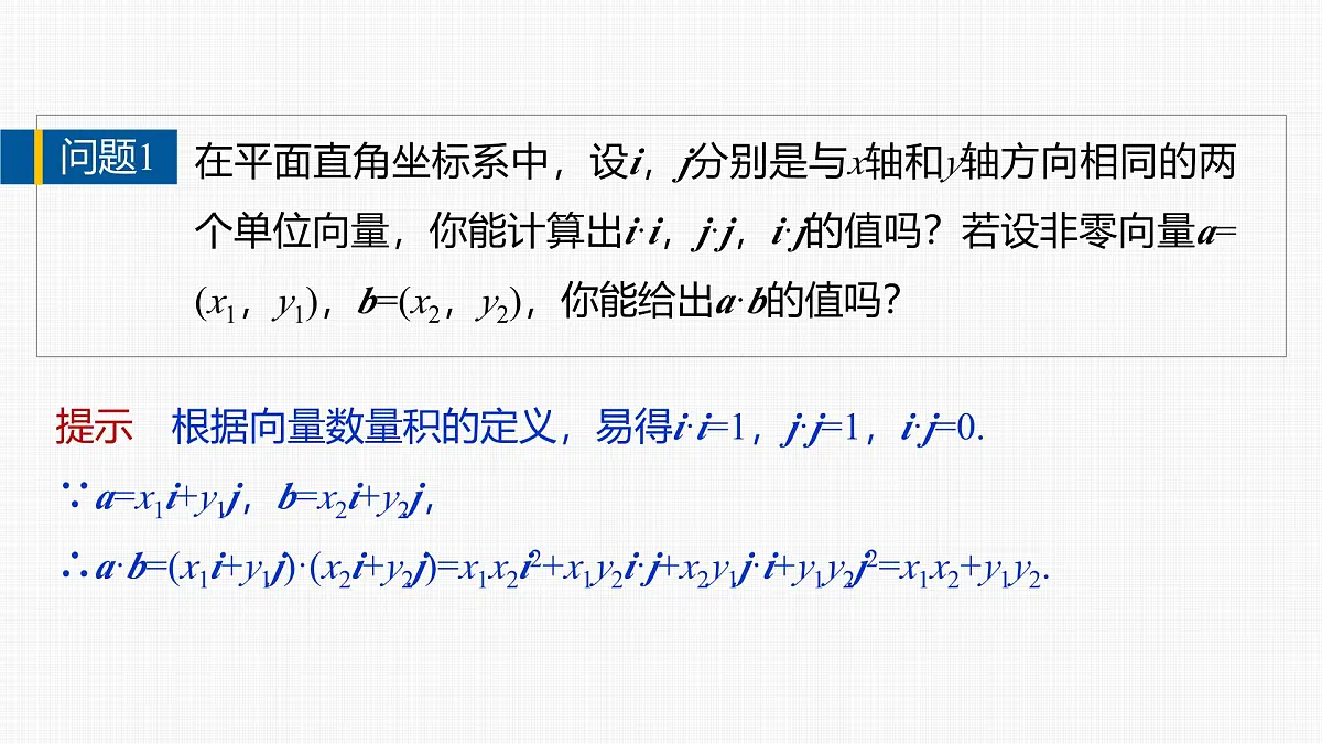 人教A必修二2024-2025学年第二学期高一数学同步课件6.3.5平面向量数量积的坐标表示第6页