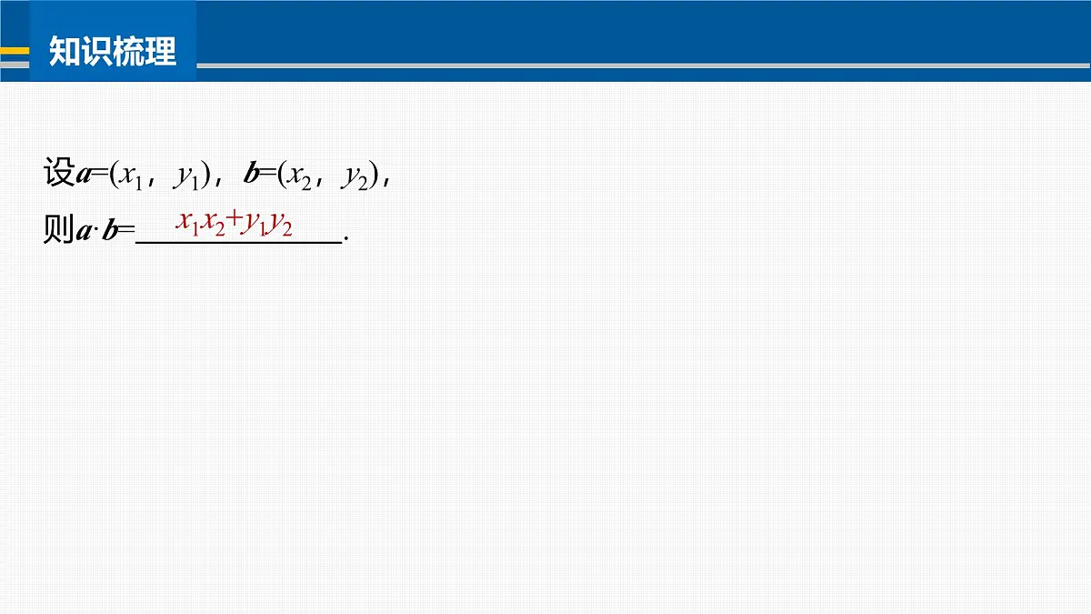 人教A必修二2024-2025学年第二学期高一数学同步课件6.3.5平面向量数量积的坐标表示第7页