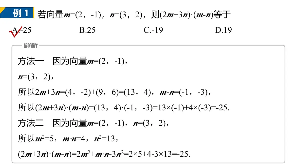 人教A必修二2024-2025学年第二学期高一数学同步课件6.3.5平面向量数量积的坐标表示第8页