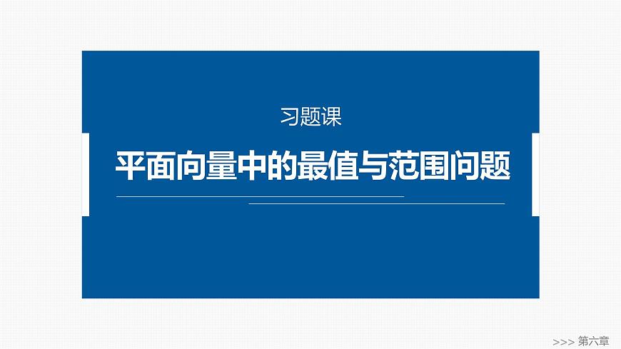人教A必修二2024-2025学年第二学期高一数学同步课件习题课平面向量中的最值与范围问题第1页