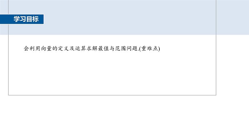 人教A必修二2024-2025学年第二学期高一数学同步课件习题课平面向量中的最值与范围问题第2页