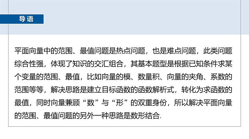 人教A必修二2024-2025学年第二学期高一数学同步课件习题课平面向量中的最值与范围问题第3页