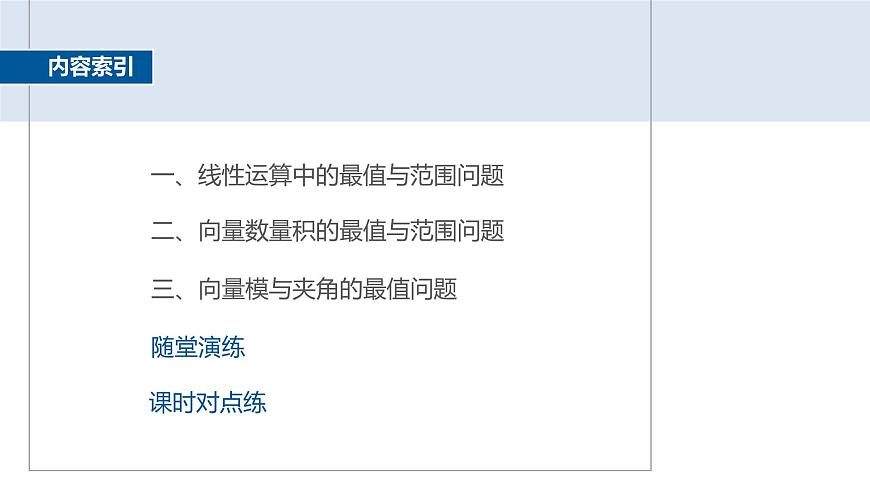 人教A必修二2024-2025学年第二学期高一数学同步课件习题课平面向量中的最值与范围问题第4页