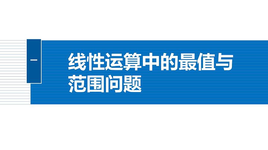 人教A必修二2024-2025学年第二学期高一数学同步课件习题课平面向量中的最值与范围问题第5页