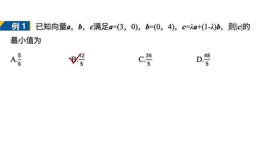 人教A必修二2024-2025学年第二学期高一数学同步课件习题课平面向量中的最值与范围问题第6页