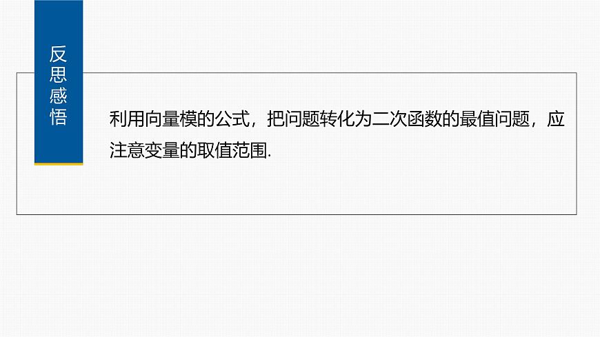 人教A必修二2024-2025学年第二学期高一数学同步课件习题课平面向量中的最值与范围问题第8页