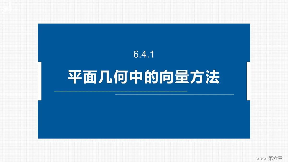 人教A必修二2024-2025学年第二学期高一数学同步课件6.4.1平面几何中的向量方法第1页