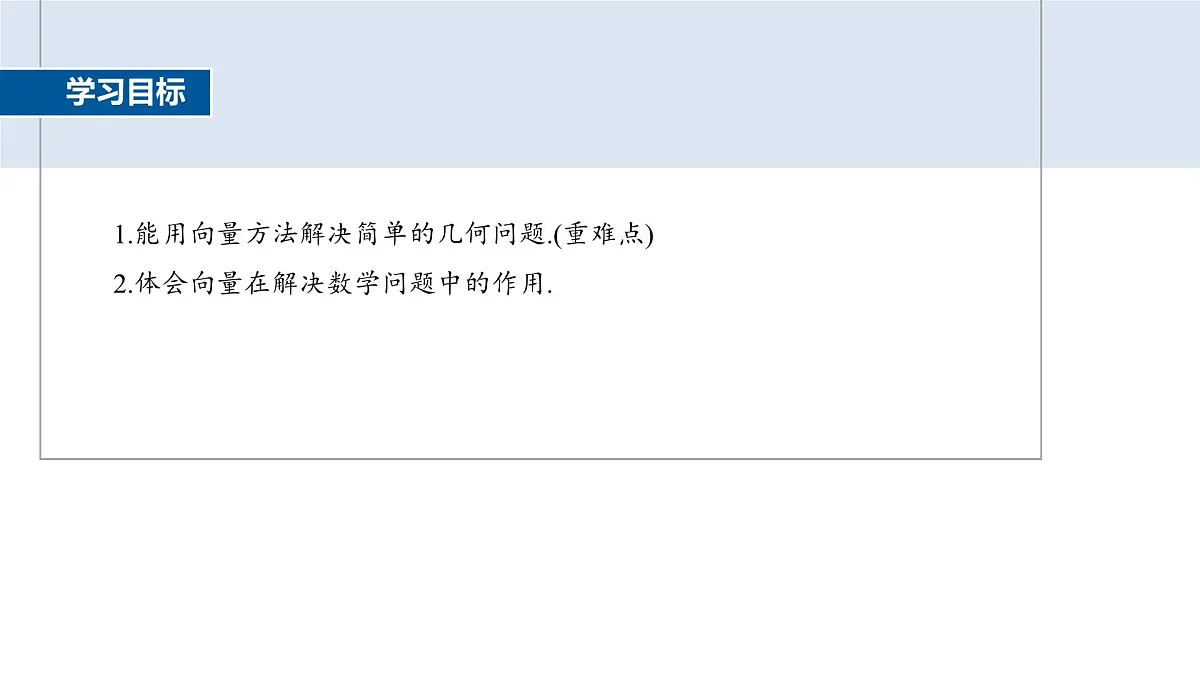 人教A必修二2024-2025学年第二学期高一数学同步课件6.4.1平面几何中的向量方法第2页