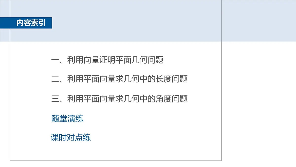人教A必修二2024-2025学年第二学期高一数学同步课件6.4.1平面几何中的向量方法第4页