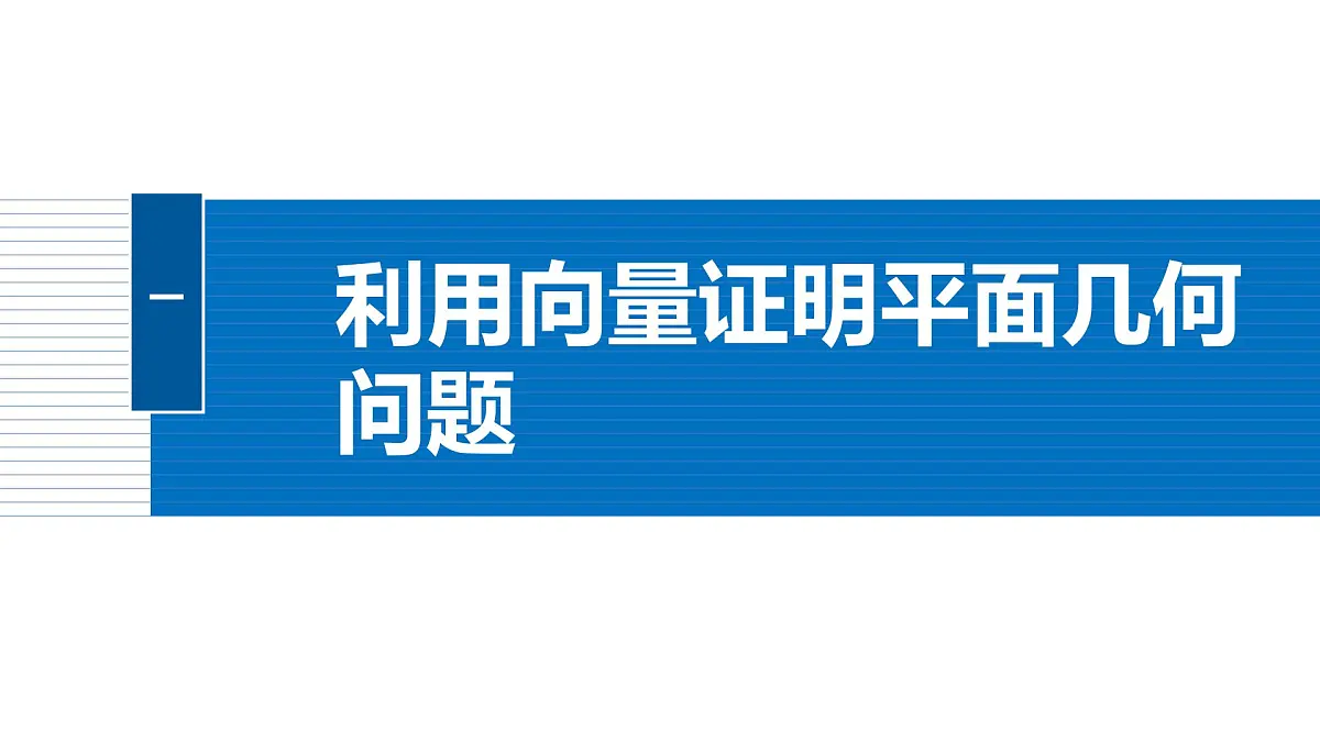 人教A必修二2024-2025学年第二学期高一数学同步课件6.4.1平面几何中的向量方法第5页