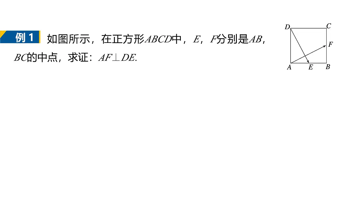 人教A必修二2024-2025学年第二学期高一数学同步课件6.4.1平面几何中的向量方法第6页