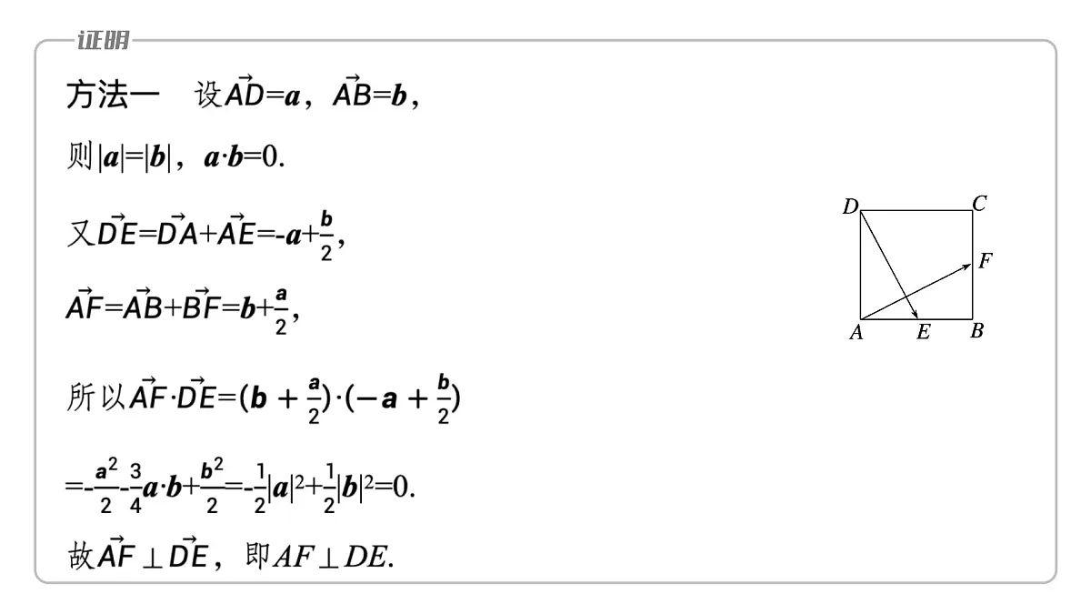 人教A必修二2024-2025学年第二学期高一数学同步课件6.4.1平面几何中的向量方法第7页