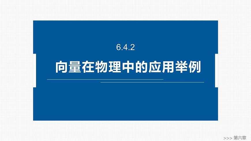 人教A必修二2024-2025学年第二学期高一数学同步课件6.4.2向量在物理中的应用举例第1页