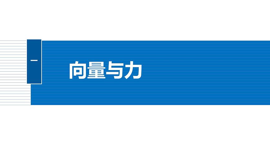 人教A必修二2024-2025学年第二学期高一数学同步课件6.4.2向量在物理中的应用举例第5页