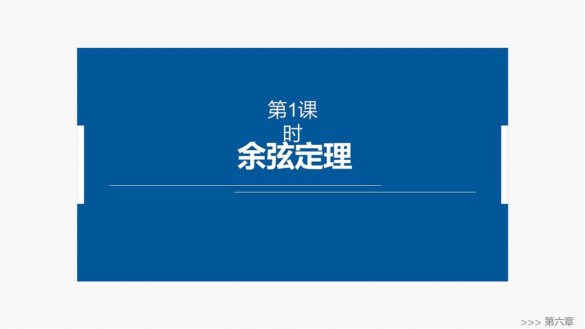 人教A必修二2024-2025学年第二学期高一数学同步课件6.4.3第1课时余弦定理第1页