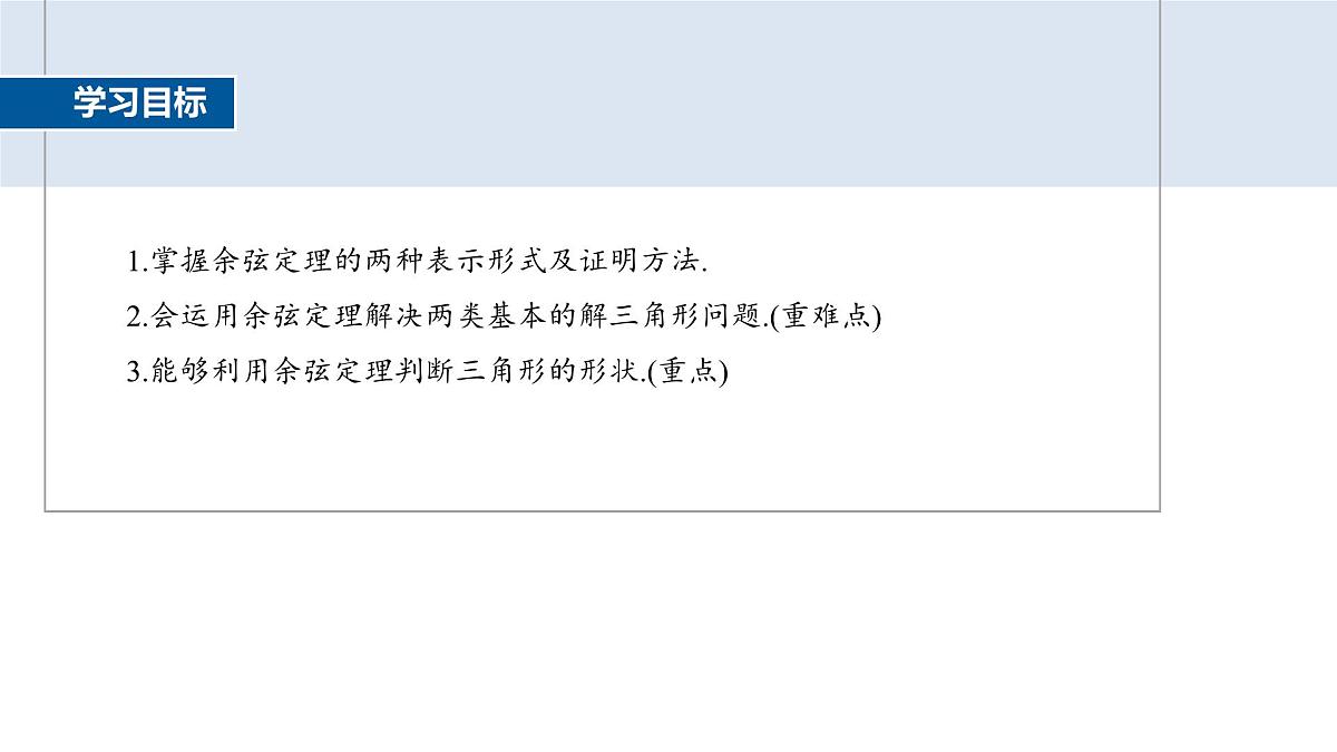 人教A必修二2024-2025学年第二学期高一数学同步课件6.4.3第1课时余弦定理第2页