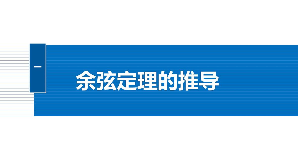 人教A必修二2024-2025学年第二学期高一数学同步课件6.4.3第1课时余弦定理第5页