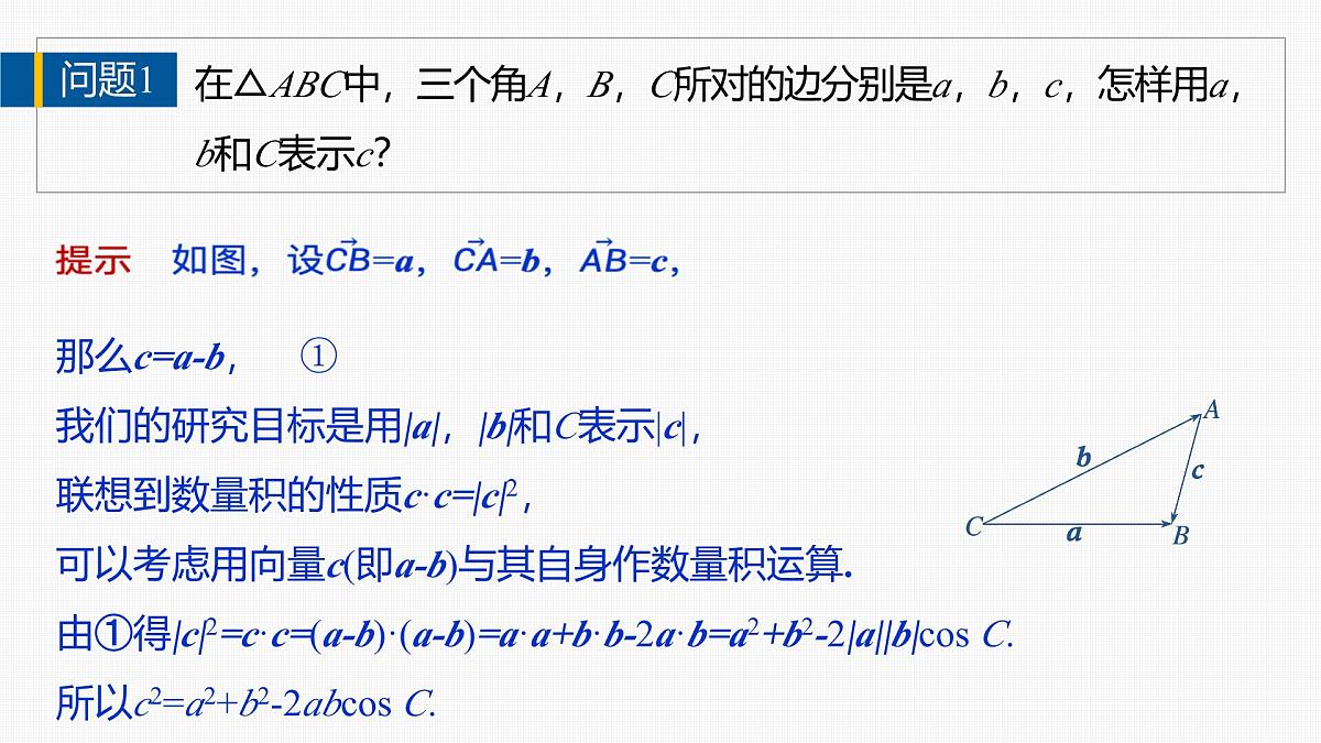 人教A必修二2024-2025学年第二学期高一数学同步课件6.4.3第1课时余弦定理第6页