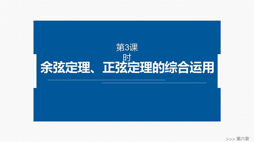 人教A必修二2024-2025学年第二学期高一数学同步课件6.4.3第3课时余弦定理、正弦定理的综合运用第1页