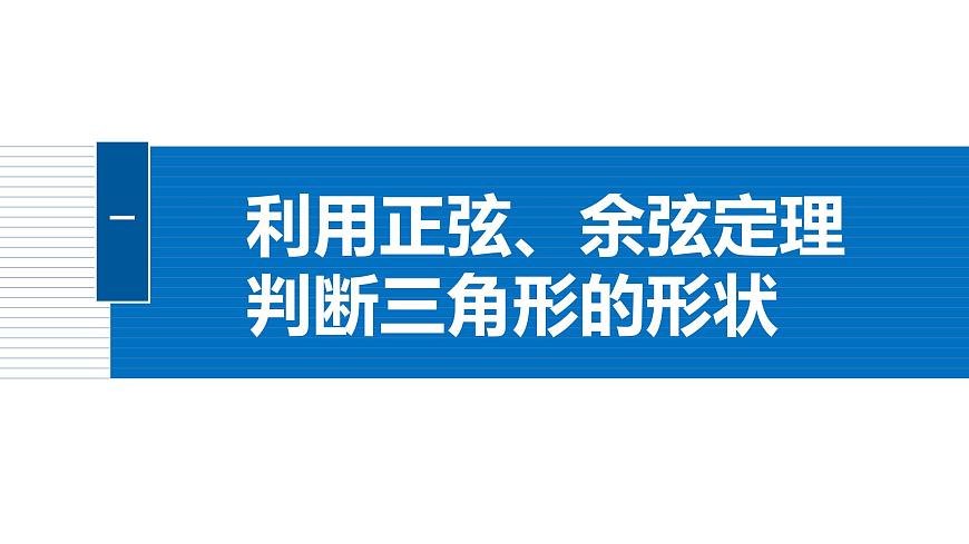 人教A必修二2024-2025学年第二学期高一数学同步课件6.4.3第3课时余弦定理、正弦定理的综合运用第4页