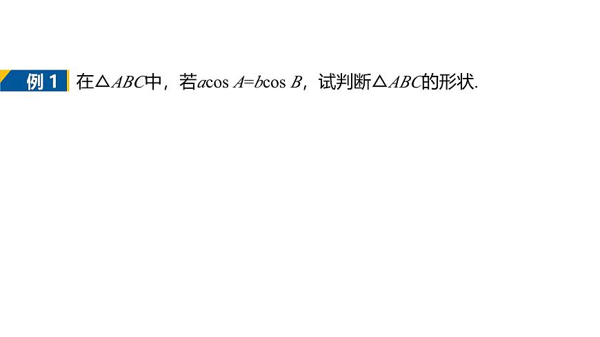 人教A必修二2024-2025学年第二学期高一数学同步课件6.4.3第3课时余弦定理、正弦定理的综合运用第5页