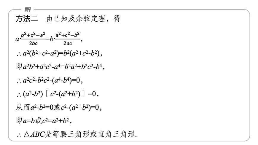 人教A必修二2024-2025学年第二学期高一数学同步课件6.4.3第3课时余弦定理、正弦定理的综合运用第7页