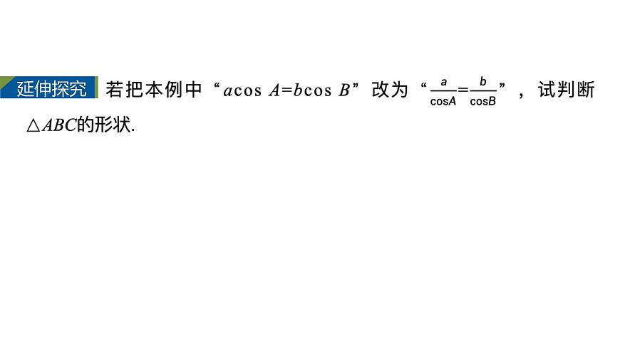 人教A必修二2024-2025学年第二学期高一数学同步课件6.4.3第3课时余弦定理、正弦定理的综合运用第8页
