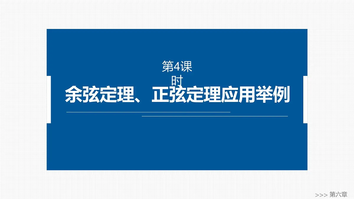 人教A必修二2024-2025学年第二学期高一数学同步课件6.4.3第4课时余弦定理、正弦定理应用举例第1页
