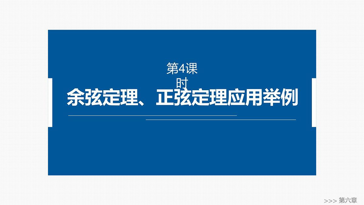 人教A必修二2024-2025学年第二学期高一数学同步课件6.4.3第4课时余弦定理、正弦定理应用举例第1页