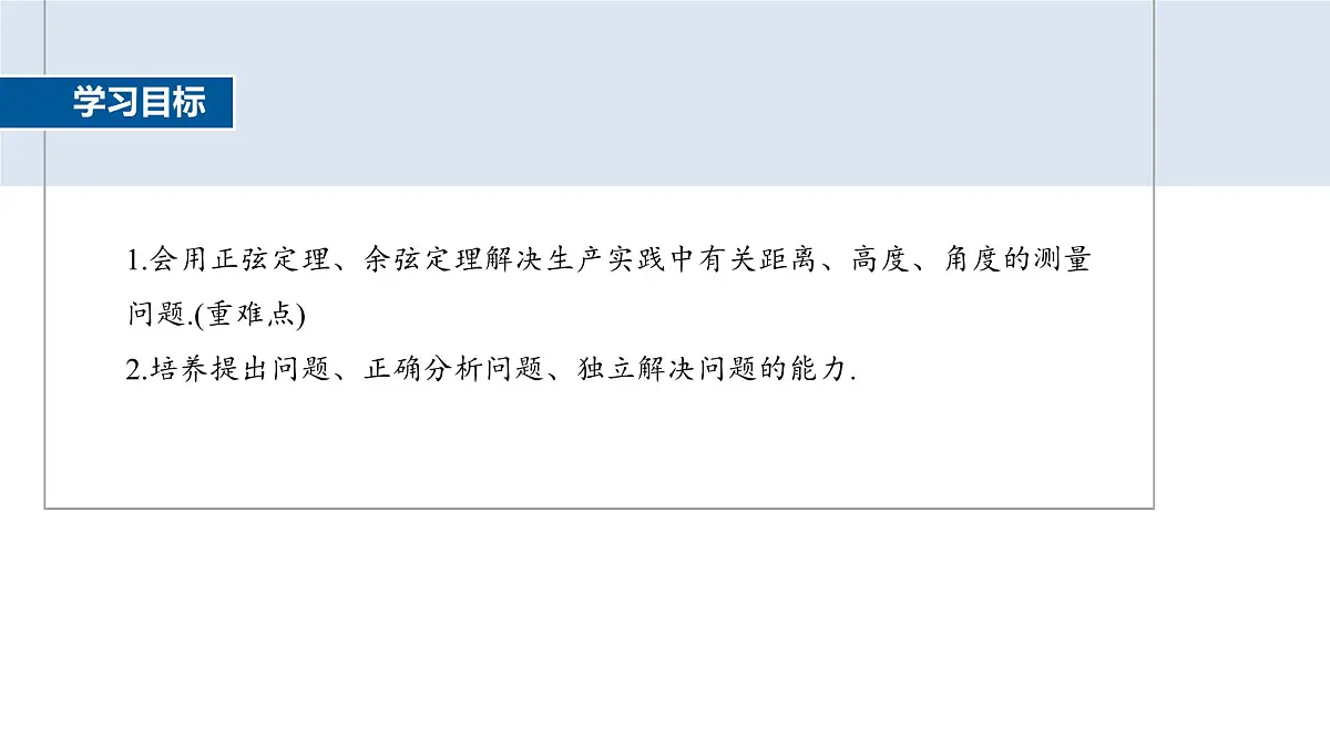 人教A必修二2024-2025学年第二学期高一数学同步课件6.4.3第4课时余弦定理、正弦定理应用举例第2页