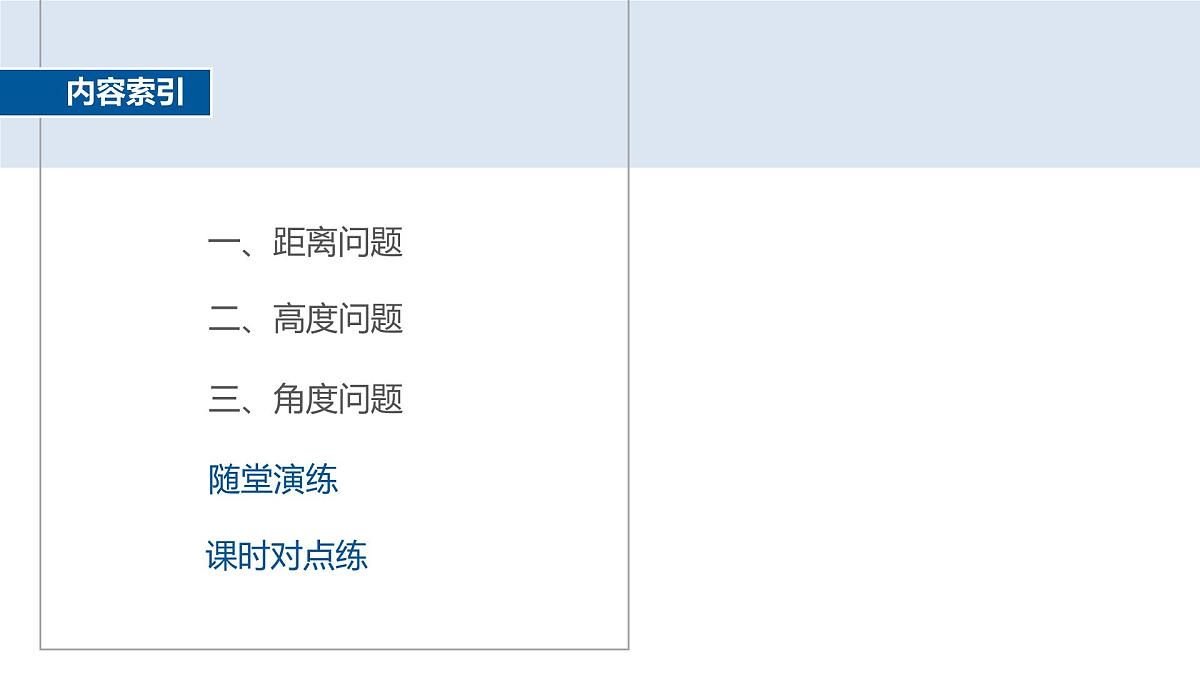 人教A必修二2024-2025学年第二学期高一数学同步课件6.4.3第4课时余弦定理、正弦定理应用举例第4页