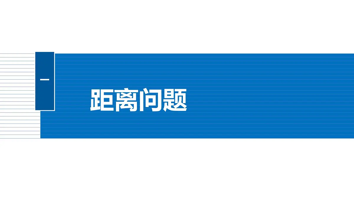 人教A必修二2024-2025学年第二学期高一数学同步课件6.4.3第4课时余弦定理、正弦定理应用举例第5页