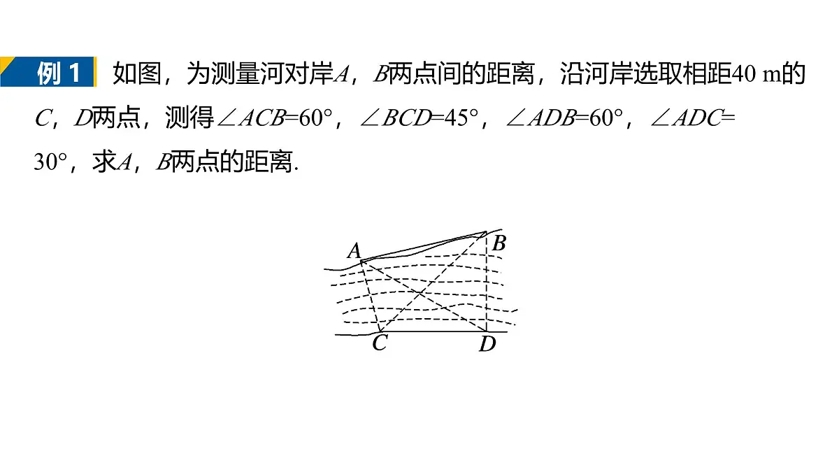 人教A必修二2024-2025学年第二学期高一数学同步课件6.4.3第4课时余弦定理、正弦定理应用举例第6页