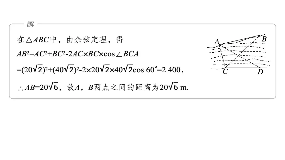 人教A必修二2024-2025学年第二学期高一数学同步课件6.4.3第4课时余弦定理、正弦定理应用举例第8页