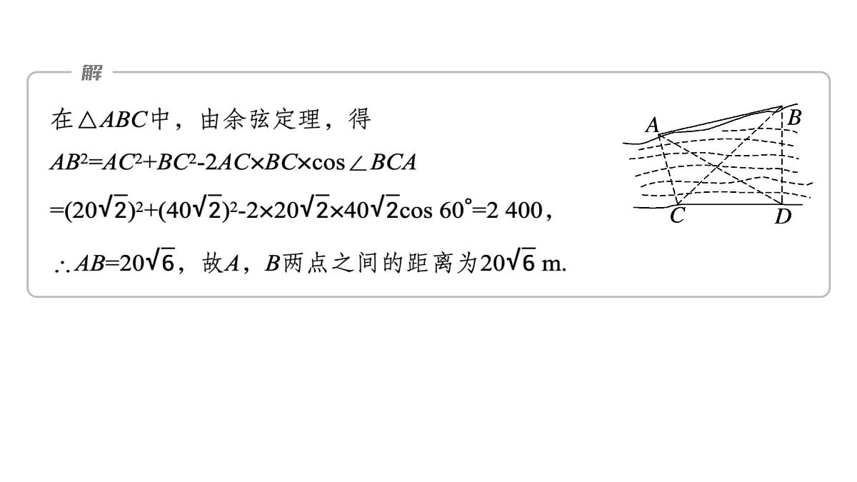 人教A必修二2024-2025学年第二学期高一数学同步课件6.4.3第4课时余弦定理、正弦定理应用举例第8页