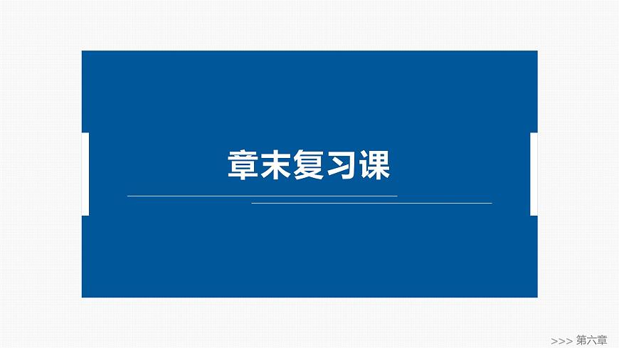 人教A必修二2024-2025学年第二学期高一数学同步课件章末复习课平面向量及其应用第1页
