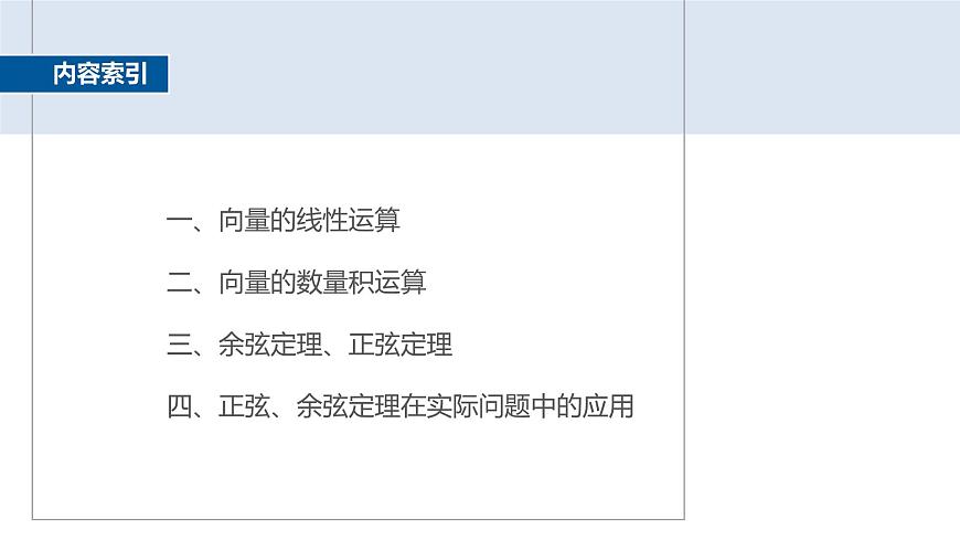 人教A必修二2024-2025学年第二学期高一数学同步课件章末复习课平面向量及其应用第3页