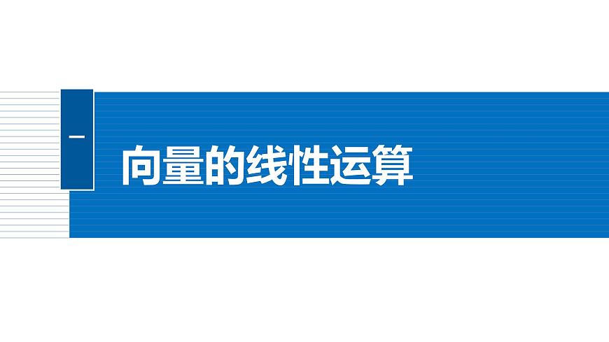 人教A必修二2024-2025学年第二学期高一数学同步课件章末复习课平面向量及其应用第4页